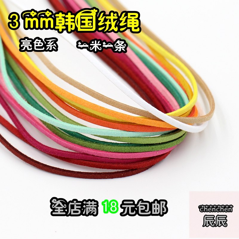 diy手工手链项链材料 3mm双面绒仿鹿皮绳韩国绒 一米一条亮色系