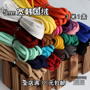 diy手工饰品材料 5mm宽韩国绒仿鹿皮绳双面绒 3米1条 手链项链绳