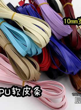 3米一条彩色PU皮条 10mm1公分宽软皮绳DIY手工材料压条服饰箱包边