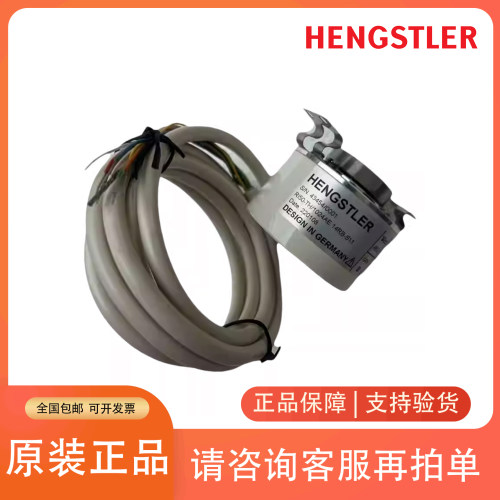 HENGSTLER原装亨士乐编码器