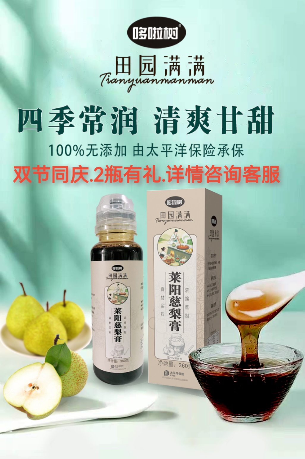 哆啦树母婴系列田园满满莱阳慈梨膏360g/瓶   一箱六瓶648