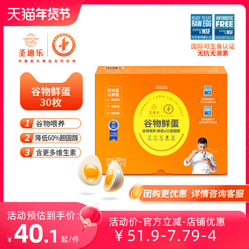 圣迪乐谷物鲜蛋 新鲜鸡蛋可生食无菌蛋20枚做寿喜锅鲜蛋整箱包邮