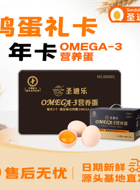 【囤货更合适】圣迪乐村OMEGA-3鸡蛋30枚X12盒年货礼12次实体卡