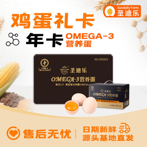 【囤货更合适】12次实体卡圣迪乐村OMEGA-3鸡蛋30枚X12盒年货礼卡