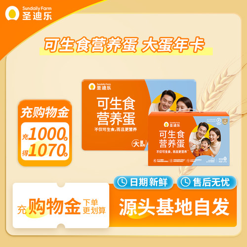 圣迪乐村可生食大码鸡蛋年卡