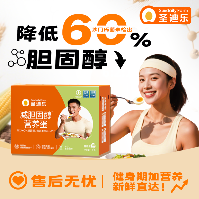 圣迪乐可生食减胆固醇营养蛋20枚
