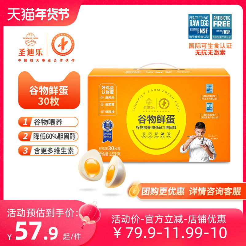 圣迪乐谷物鲜蛋 新鲜鸡蛋整箱可生食无菌蛋鸡蛋礼盒30枚顺丰包邮