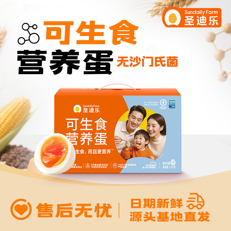 圣迪乐村官方可生食鲜鸡蛋1.5kg新鲜鸡蛋溏心温泉蛋年货礼盒30