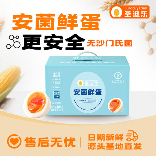 圣迪乐村新鲜安菌鸡蛋30枚