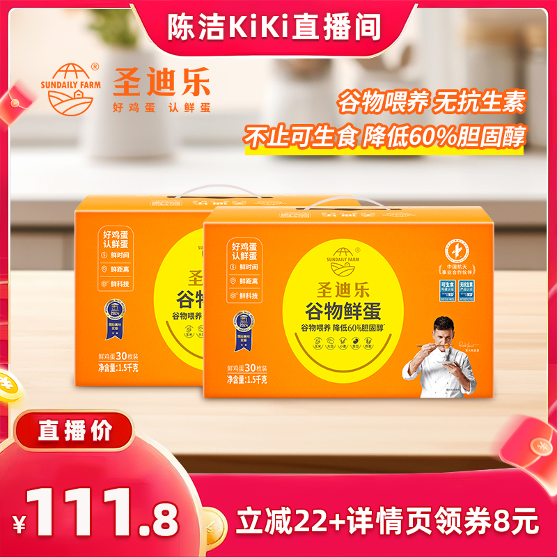 【k姐618！抢现货】圣迪乐村旗舰新鲜谷物鸡蛋30枚X2盒年货礼