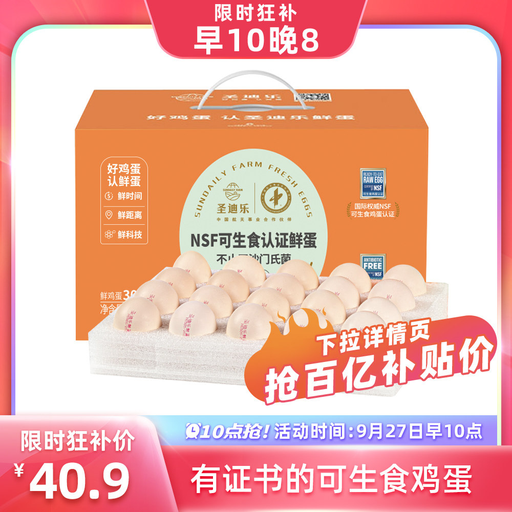 【百亿专享】圣迪乐可生食鲜蛋 新鲜无菌鸡蛋溏心温泉蛋礼盒30枚怎么看?