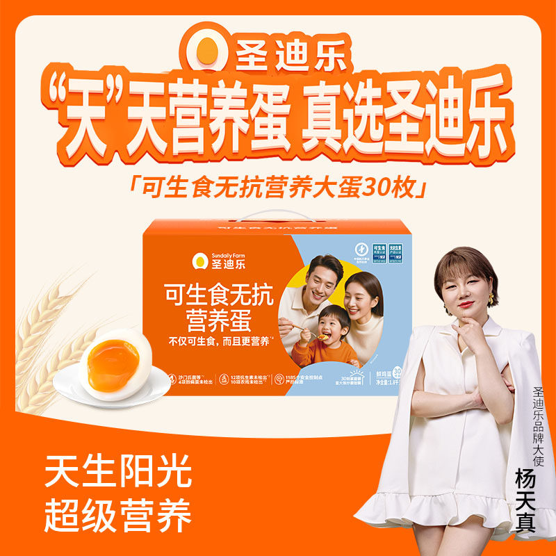 圣迪乐村大蛋1.8kg可生食无抗新鲜大鸡蛋旗舰店30枚年货礼盒整