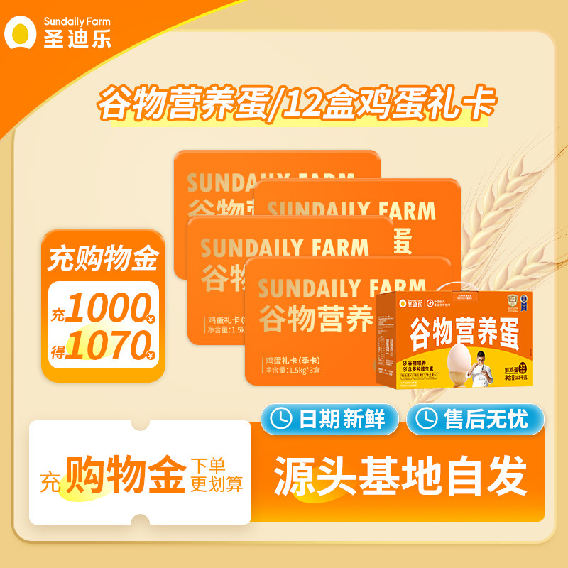 圣迪乐村谷物鲜蛋季卡X4张