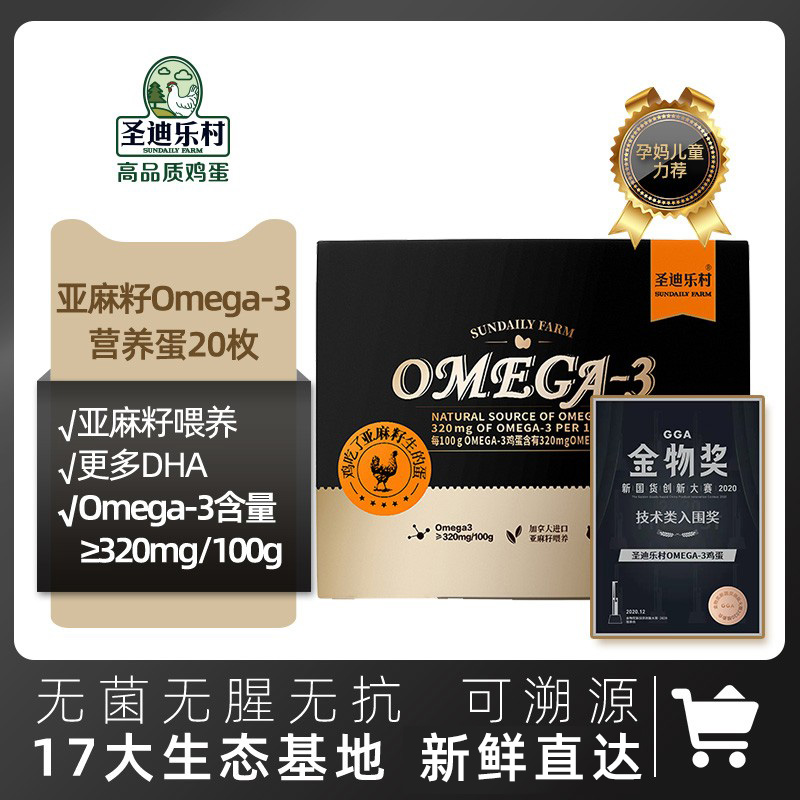 圣迪乐村OMEGA-3新鲜鸡蛋 亚麻籽儿童营养无菌无抗鲜蛋谷物蛋20枚