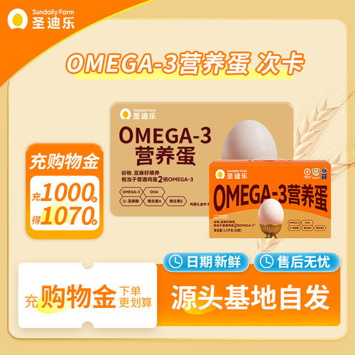 圣迪乐村OMEGA-3营养鸡蛋次卡