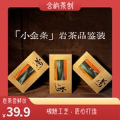 合屿茶创「小金条」武夷岩茶品鉴装 新年茶礼尝鲜 大红袍肉桂水仙