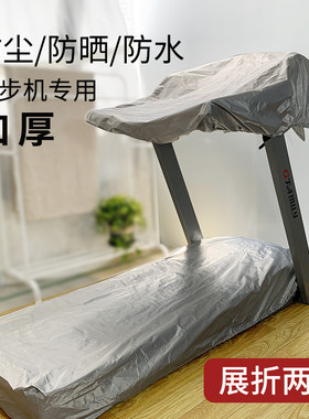跑步机防尘家用保护罩子遮阳防水