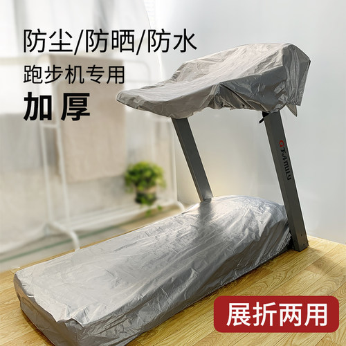 跑步机防尘家用保护罩子遮阳防水