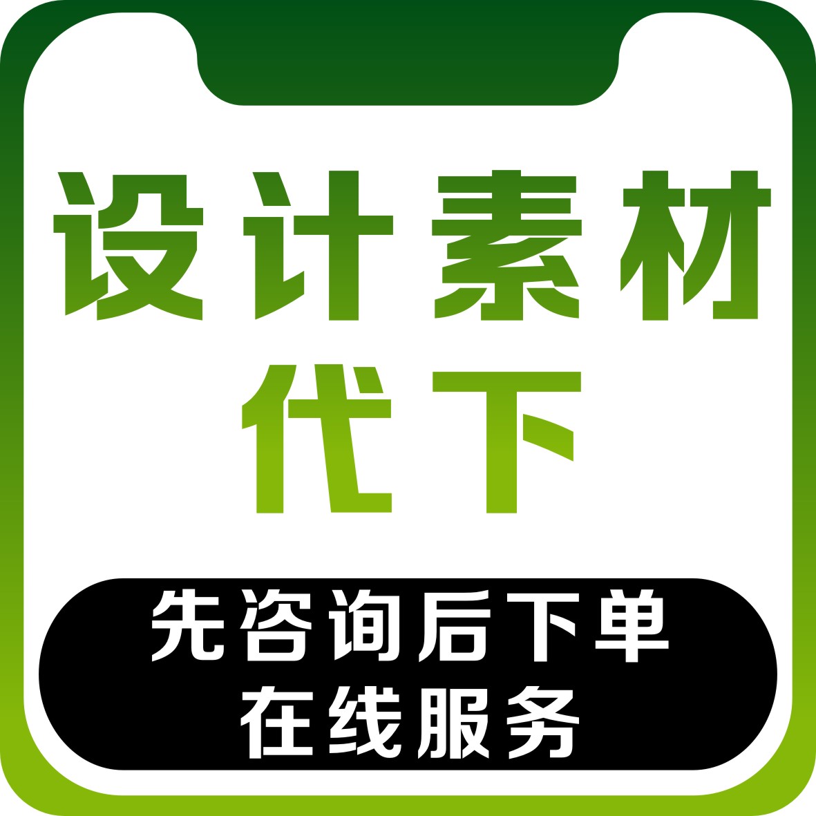 素材代下红动昵千包觅知设计模板源文件PSD下载个人图网共享分