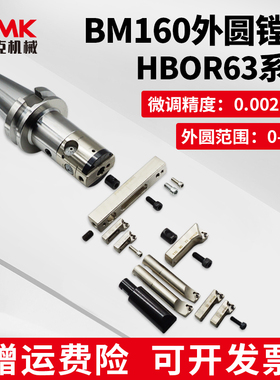 大圆柱微调精镗刀HBOR63-BM160精镗头外圆镗孔刀杆BR1620/24