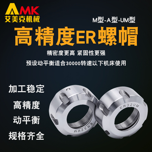 高精度螺帽ER11/16/20/25雕刻机螺母主轴夹具配件A/M/UM型