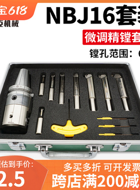 数控微调精镗刀套装NBJ16镗孔器加工中心可调式精镗头SBJ16刀杆