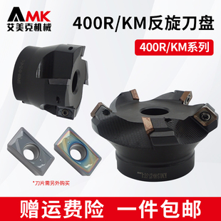 数控直角反旋面铣刀盘400R/KM12飞刀盘配刀片APMT160408/SEKT1204