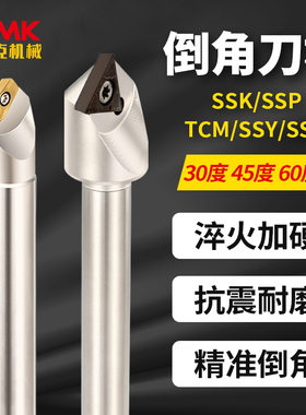 数控30°45°60度倒角刀杆SSK/SSP/SSY/SSH/TCM舍弃式定位倒角刀
