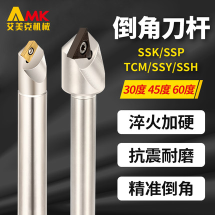 数控30°45°60度倒角刀杆SSK/SSP/SSY/SSH/TCM舍弃式定位倒角刀