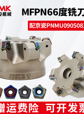 数控京瓷款快进给平面铣刀盘MFPN66度配双面五角刀片PNMU090508