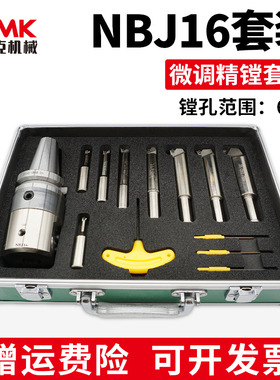 数控微调精镗刀套装NBJ16镗孔器加工中心可调式精镗头SBJ16刀杆