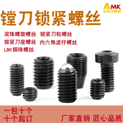 LBK精镗刀1-6号滚珠锁紧螺丝
