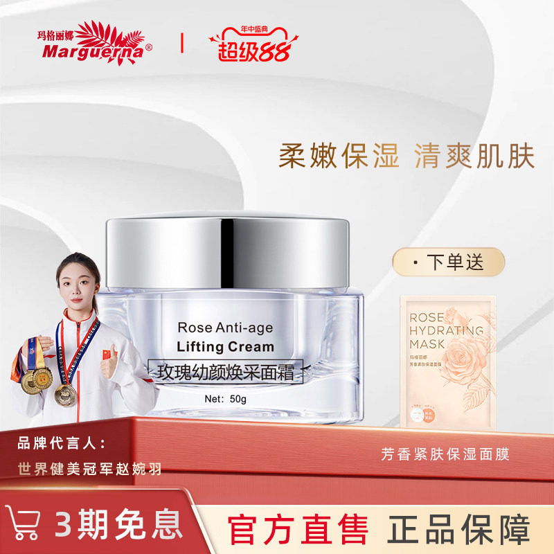 玛格丽娜玫瑰幼颜焕采面霜旗舰店