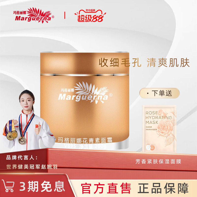玛格丽娜花青素面霜官方旗舰店