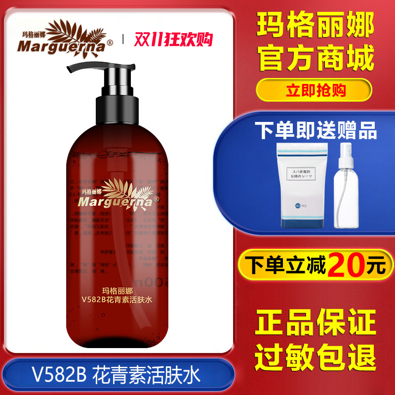 玛格丽娜花青素活肤水官方旗舰店