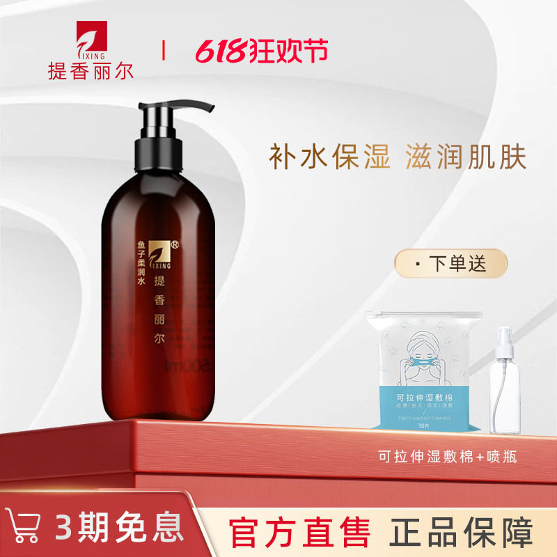提香丽尔鱼子柔润水500ml舒缓修护鱼籽精华爽肤水X046官方旗舰店