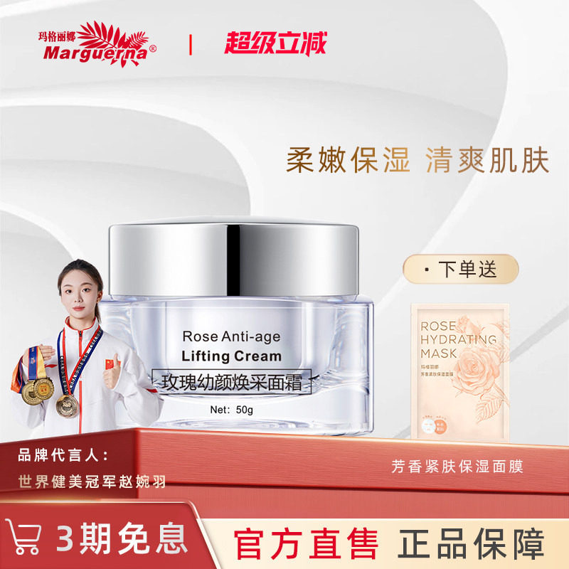 玛格丽娜玫瑰幼颜焕采面霜旗舰店
