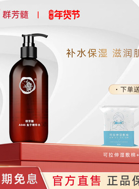 群芳髓鱼子精华水500ml保湿紧致鱼籽柔润爽肤水A046官方旗舰店