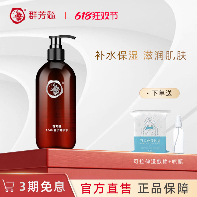 群芳髓鱼子精华水500ml保湿紧致鱼籽柔润爽肤水A046官方旗舰店