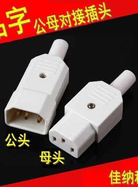 白色品字电源线连接头 C13c14接线插座 电动车电饭锅电脑对接插头