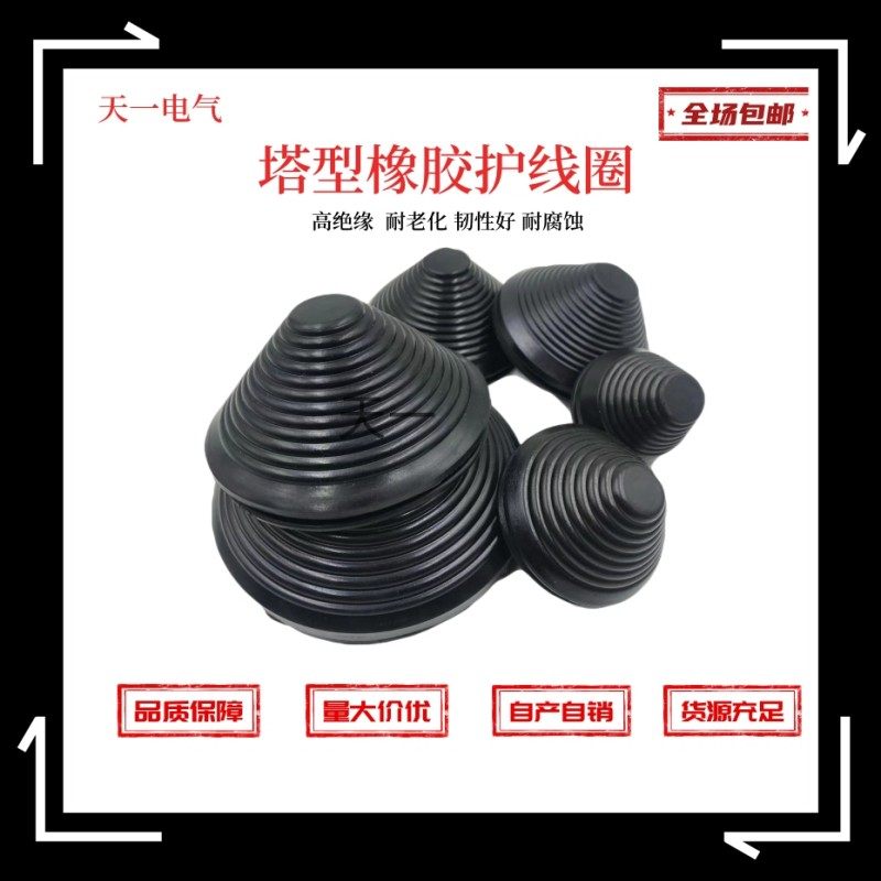 塔型护线圈直径30mm-200mm 橡胶宝塔型护套电缆护口密封圈黑色