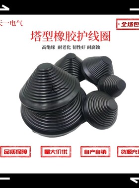 塔型护线圈直径30mm-200mm 橡胶宝塔型护套电缆护口密封圈黑色