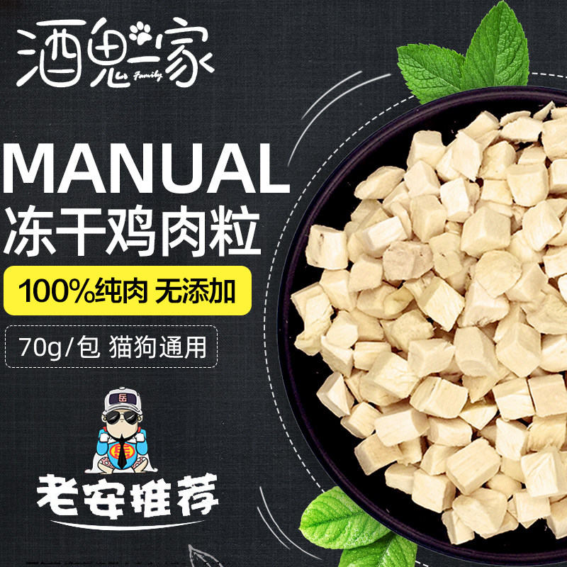 冻干猫狗通用拌饭营养鸡肉粒