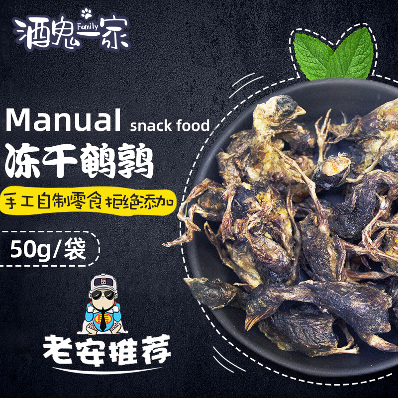 酒鬼一家自制冻干零食