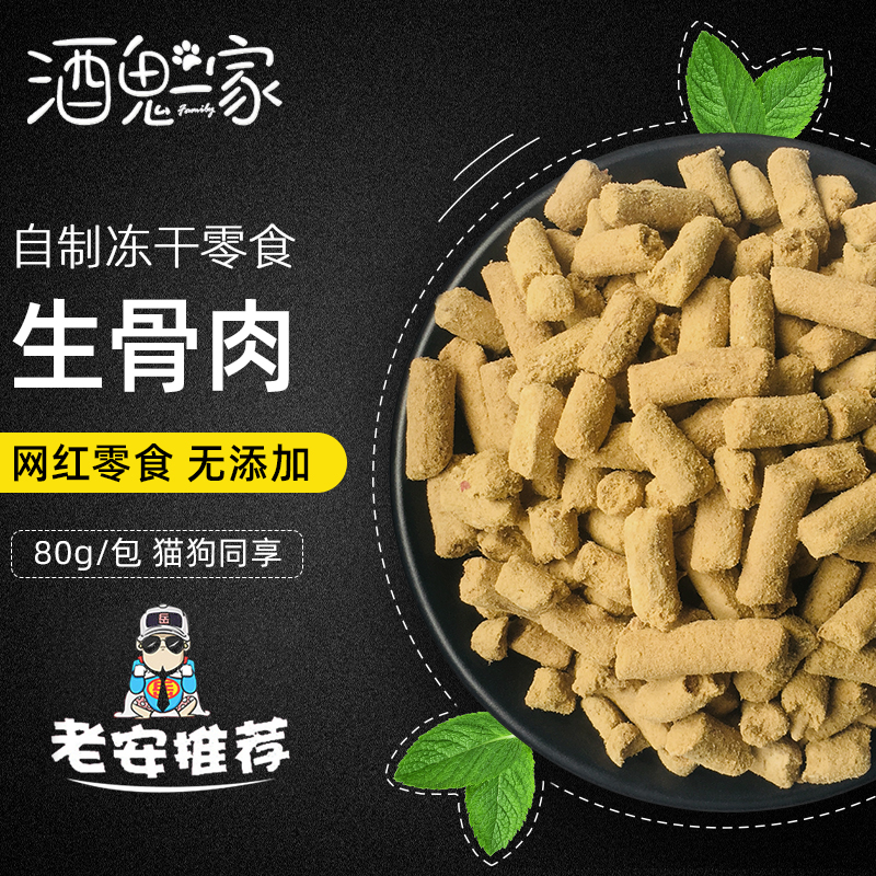 猫狗通用拌饭营养冻干生骨肉