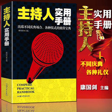 主持人语言能力演讲与口才训练书籍 即兴口语表达婚礼司仪播音员主持艺术入门训练手册 主持人实用手册 主持人训练教程培训大全