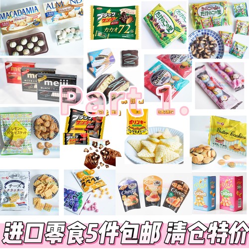 进口零食捡漏薅羊毛 临期清仓特价5件包邮巧克力糖薯片饼干0515更