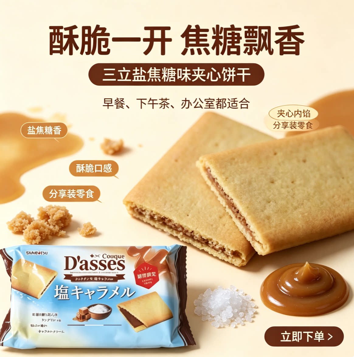 日本三立Dasses 岩盐焦糖味夹心香酥饼干派78g*12枚 季节新品限定
