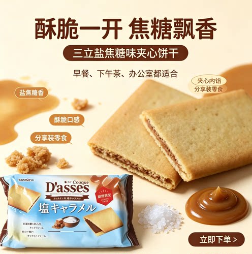 日本三立Dasses 岩盐焦糖味夹心香酥饼干派78g*12枚 季节新品限定