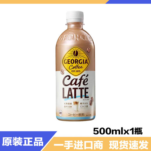 日本进口 乔治亚georgia香浓牛奶拿铁即饮咖啡500ml 现货原装现货